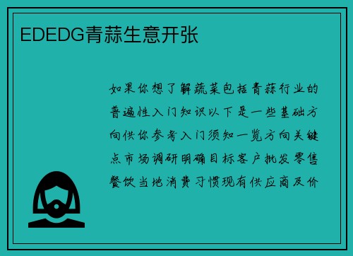 EDEDG青蒜生意开张