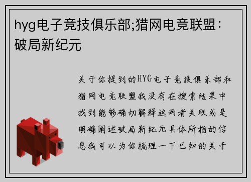 hyg电子竞技俱乐部;猎网电竞联盟：破局新纪元