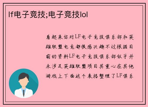 lf电子竞技;电子竞技lol