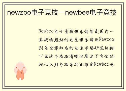 newzoo电子竞技—newbee电子竞技