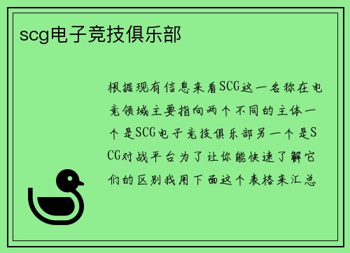 scg电子竞技俱乐部