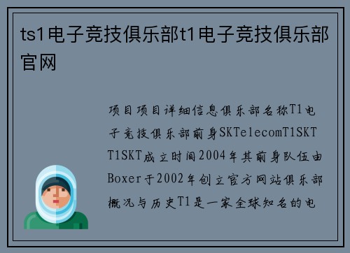 ts1电子竞技俱乐部t1电子竞技俱乐部官网