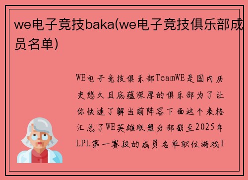 we电子竞技baka(we电子竞技俱乐部成员名单)