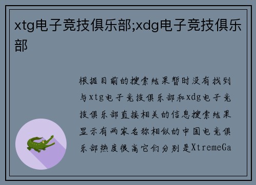 xtg电子竞技俱乐部;xdg电子竞技俱乐部