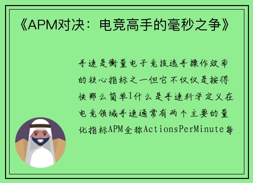 《APM对决：电竞高手的毫秒之争》