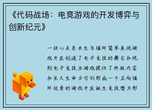 《代码战场：电竞游戏的开发博弈与创新纪元》