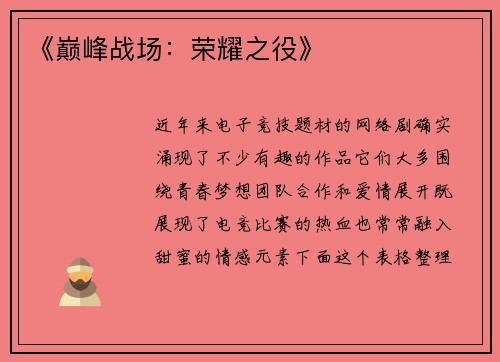 《巅峰战场：荣耀之役》