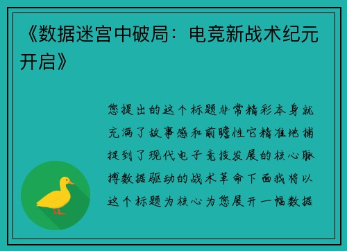 《数据迷宫中破局：电竞新战术纪元开启》