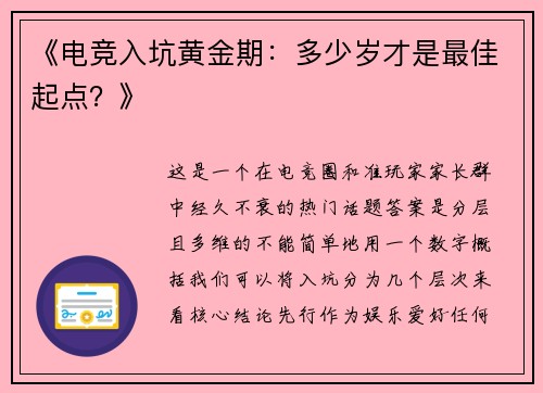 《电竞入坑黄金期：多少岁才是最佳起点？》