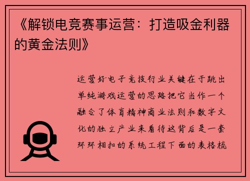 《解锁电竞赛事运营：打造吸金利器的黄金法则》