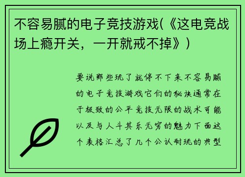 不容易腻的电子竞技游戏(《这电竞战场上瘾开关，一开就戒不掉》)