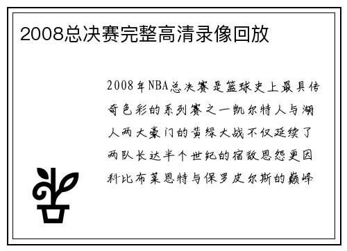2008总决赛完整高清录像回放