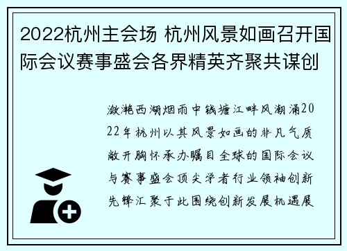 2022杭州主会场 杭州风景如画召开国际会议赛事盛会各界精英齐聚共谋创新发展机遇