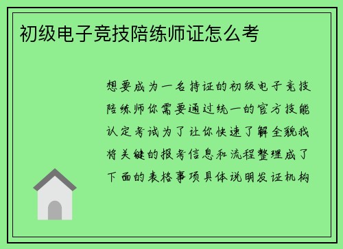 初级电子竞技陪练师证怎么考