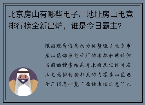 北京房山有哪些电子厂地址房山电竞排行榜全新出炉，谁是今日霸主？