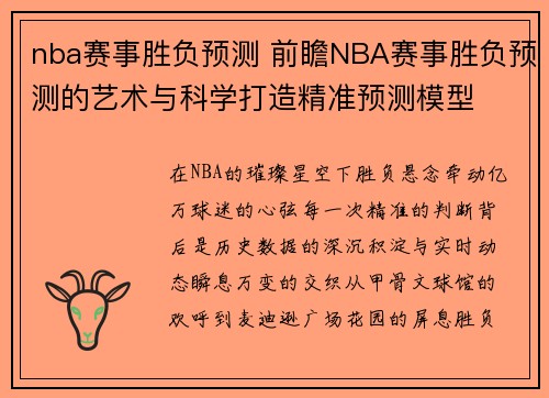 nba赛事胜负预测 前瞻NBA赛事胜负预测的艺术与科学打造精准预测模型