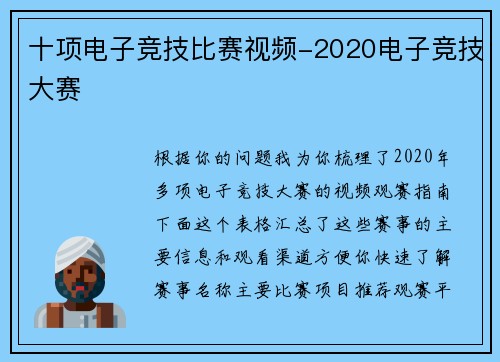十项电子竞技比赛视频-2020电子竞技大赛