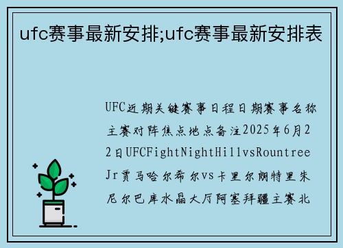 ufc赛事最新安排;ufc赛事最新安排表