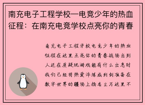 南充电子工程学校—电竞少年的热血征程：在南充电竞学校点亮你的青春战场